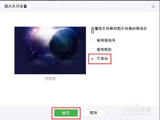 微信公众平台怎么添加和取消公众号图片水印
