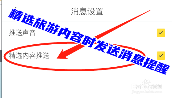 马蜂窝怎么设置有精选旅游内容时发送消息提醒？