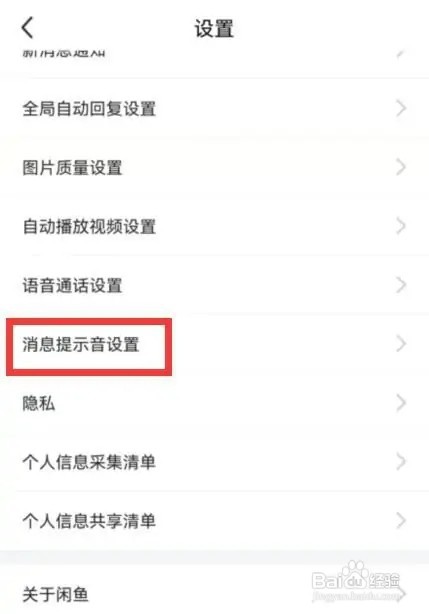 闲鱼上如何设置消息提示声音为震动
