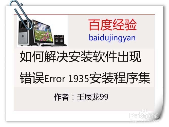 <b>如何解决安装软件出现错误Error 1935安装程序集</b>