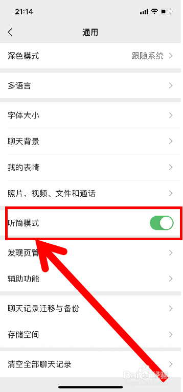 微信如何打开听筒模式
