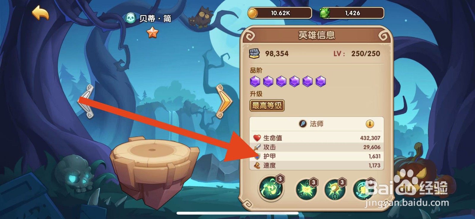 放置奇兵如何查看贝蒂·简的护甲
