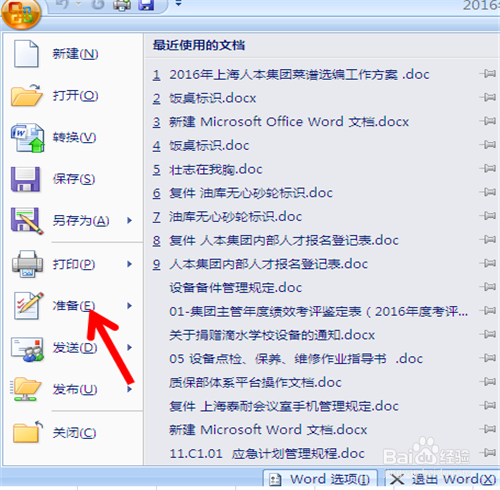 怎样的办公自动化Word中给文档加密