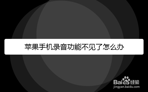 苹果手机录音功能不见了怎么办