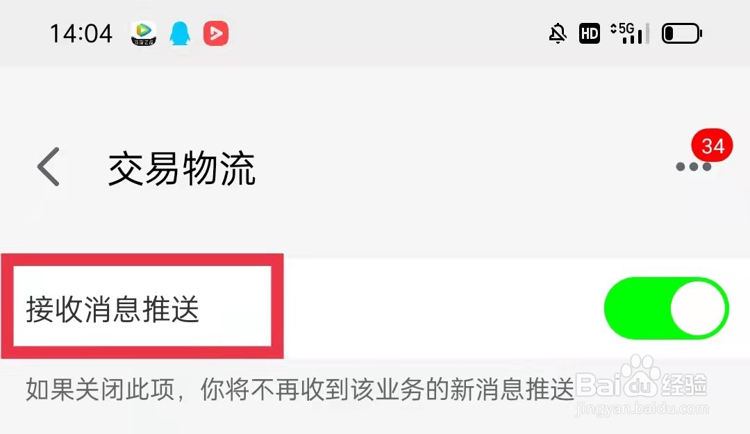 天猫APP怎么关闭交易物流推送