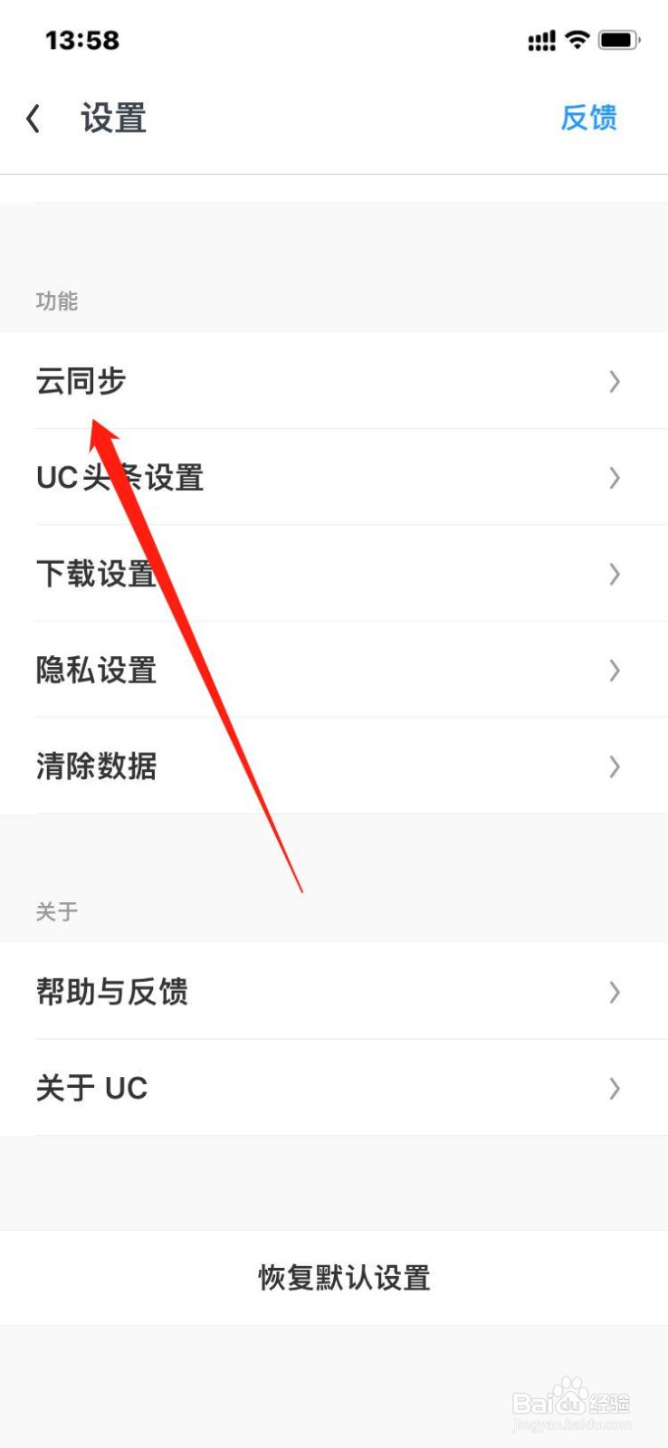 UC极速版怎么开启云同步功能？