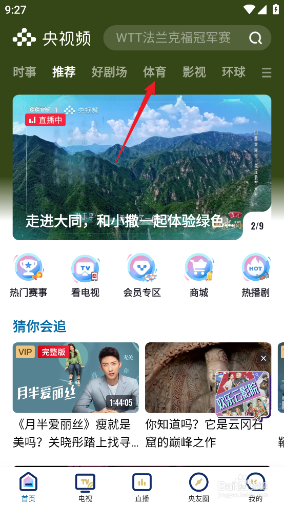 央视频如何预约观看NBA常规赛奇才VS火箭