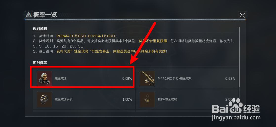 三角洲行动获得蚀金玫瑰的概率是多少