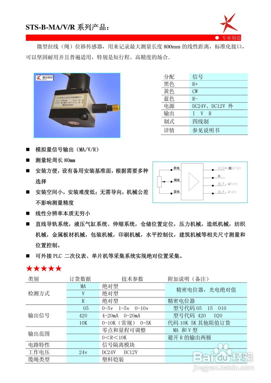 鑫盛星创STS-H-MA/V/R型拉线位移传感器使用说明书:[3]
