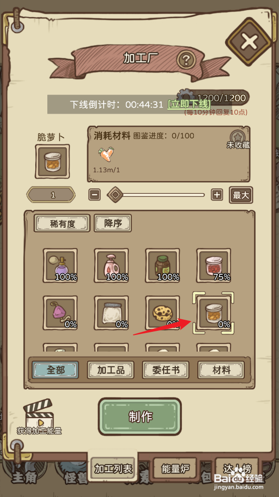 在开荒怪兽岛中如何制作【脆萝卜】