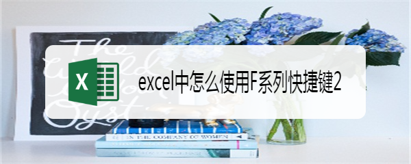 excel中怎么使用F系列快捷键2