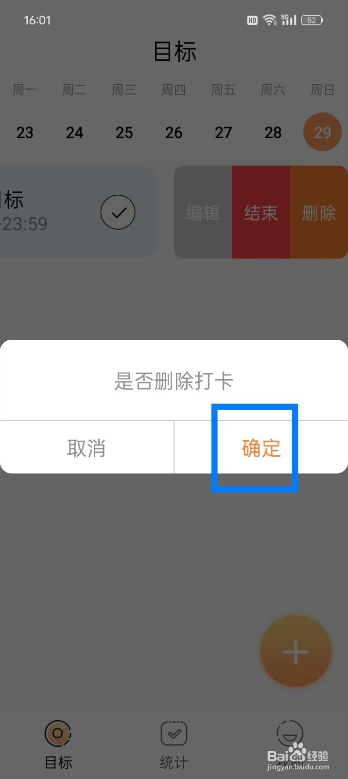 打卡时间规划App怎么删除打卡目标