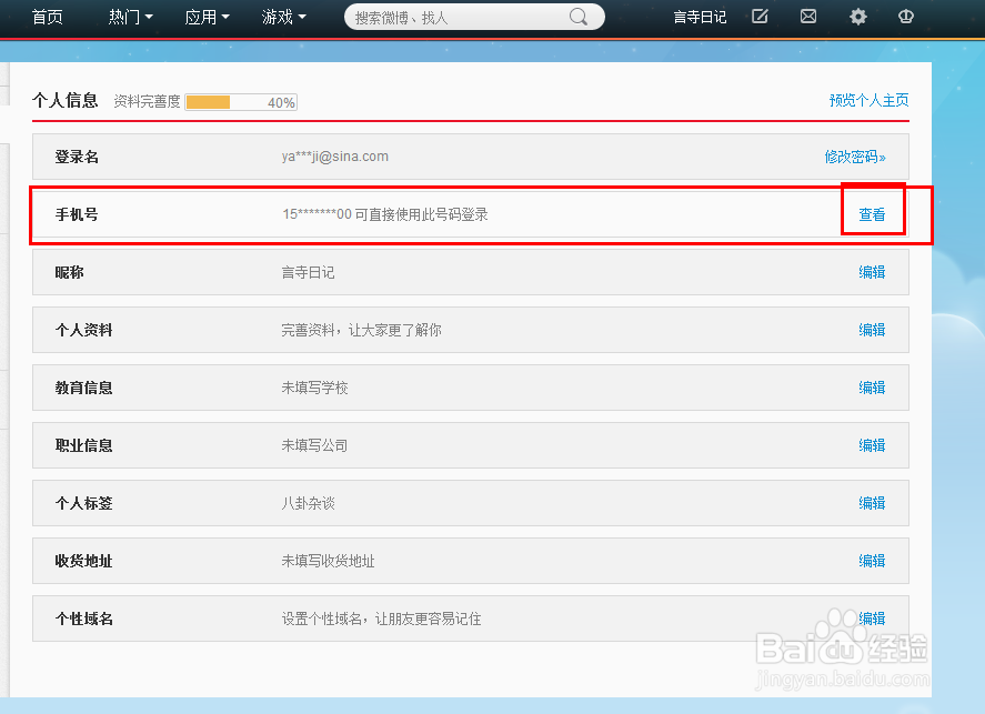 新浪微博如何解绑手机？
