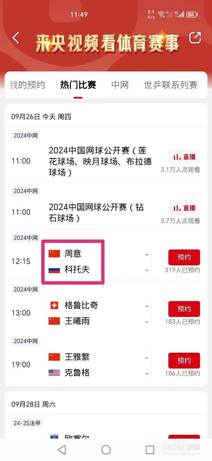 2024中国网球公开赛周意VS科托夫直播哪里看