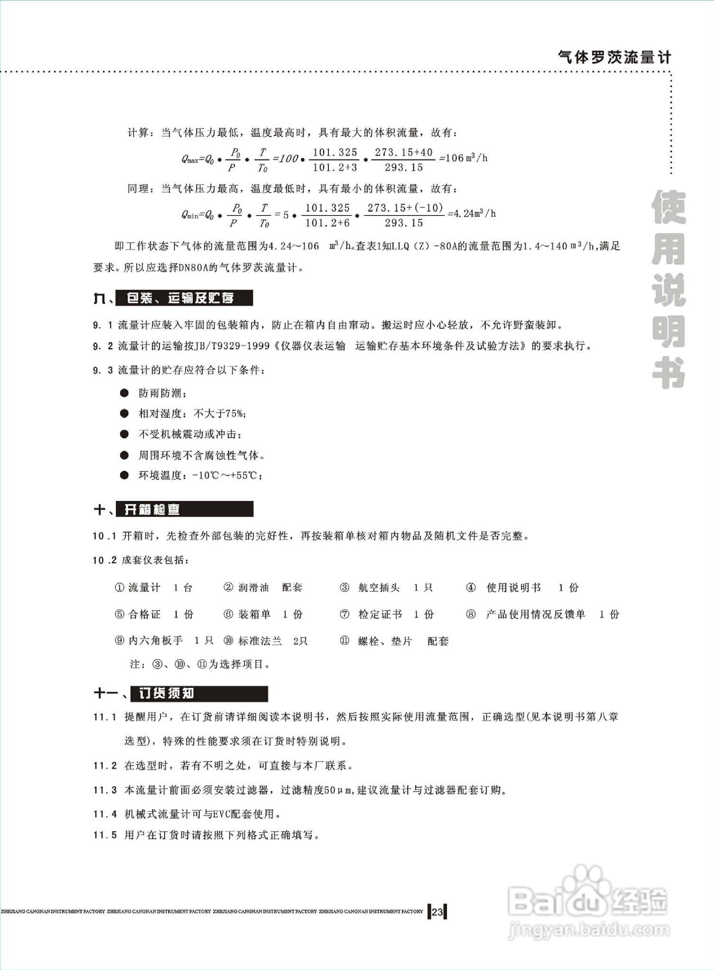 LLQZ气体罗茨流量计说明书:[3]