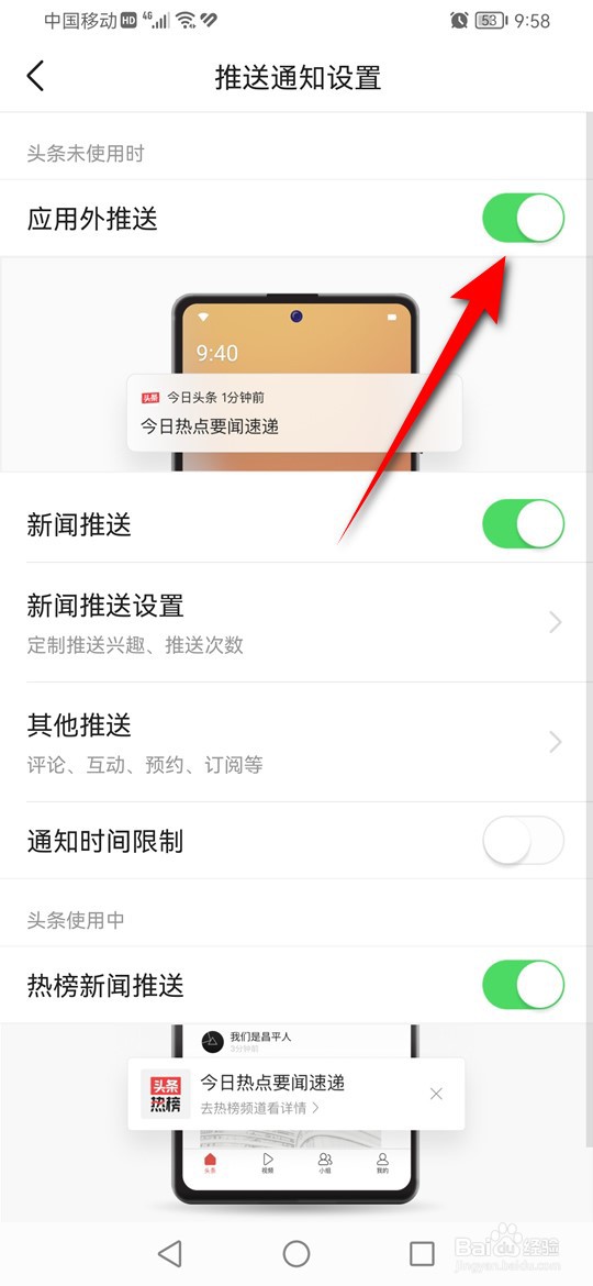今日头条怎么设置是否在应用外推送通知