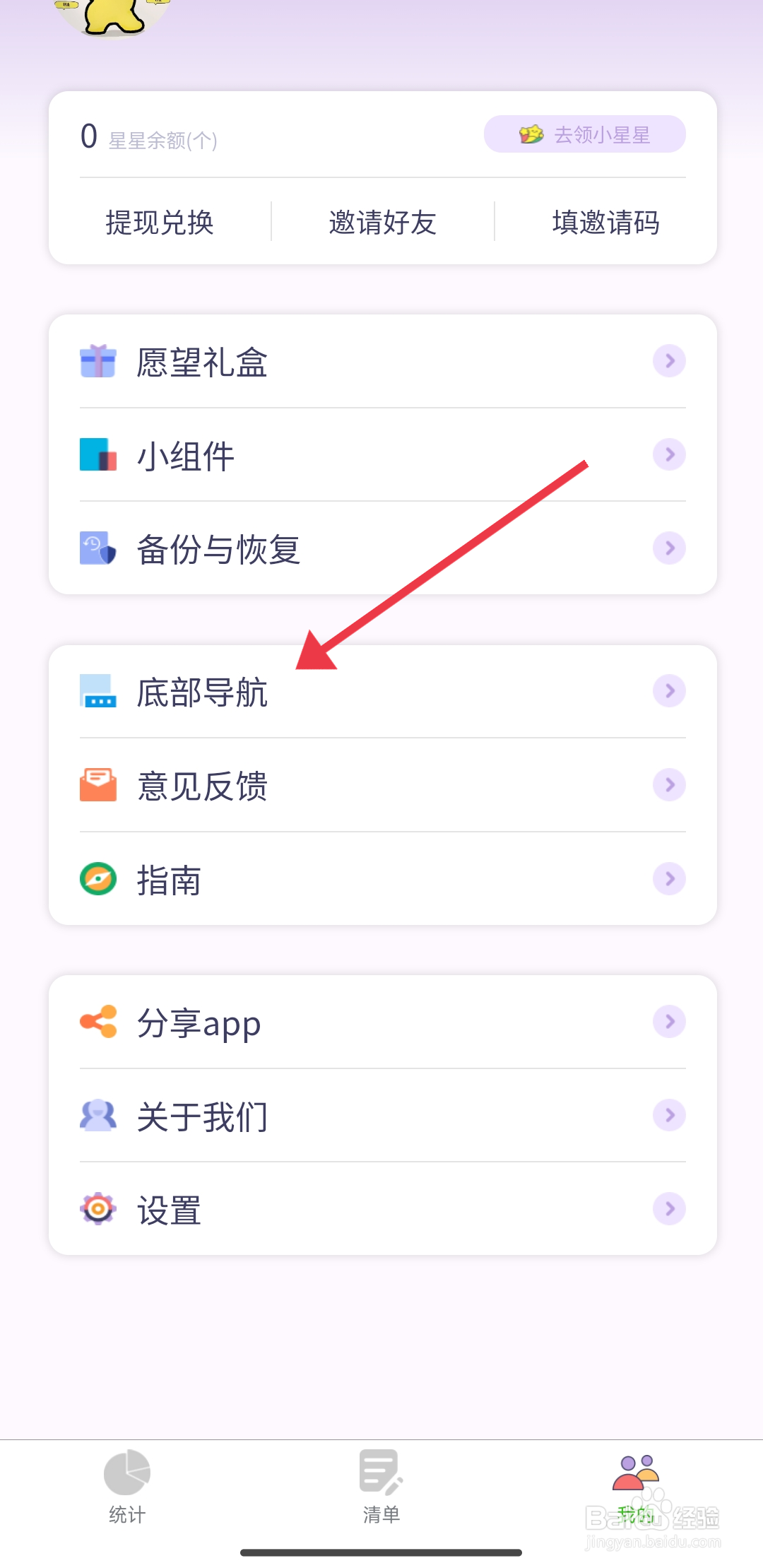 《 愿望清单》统计底部导航怎么开启