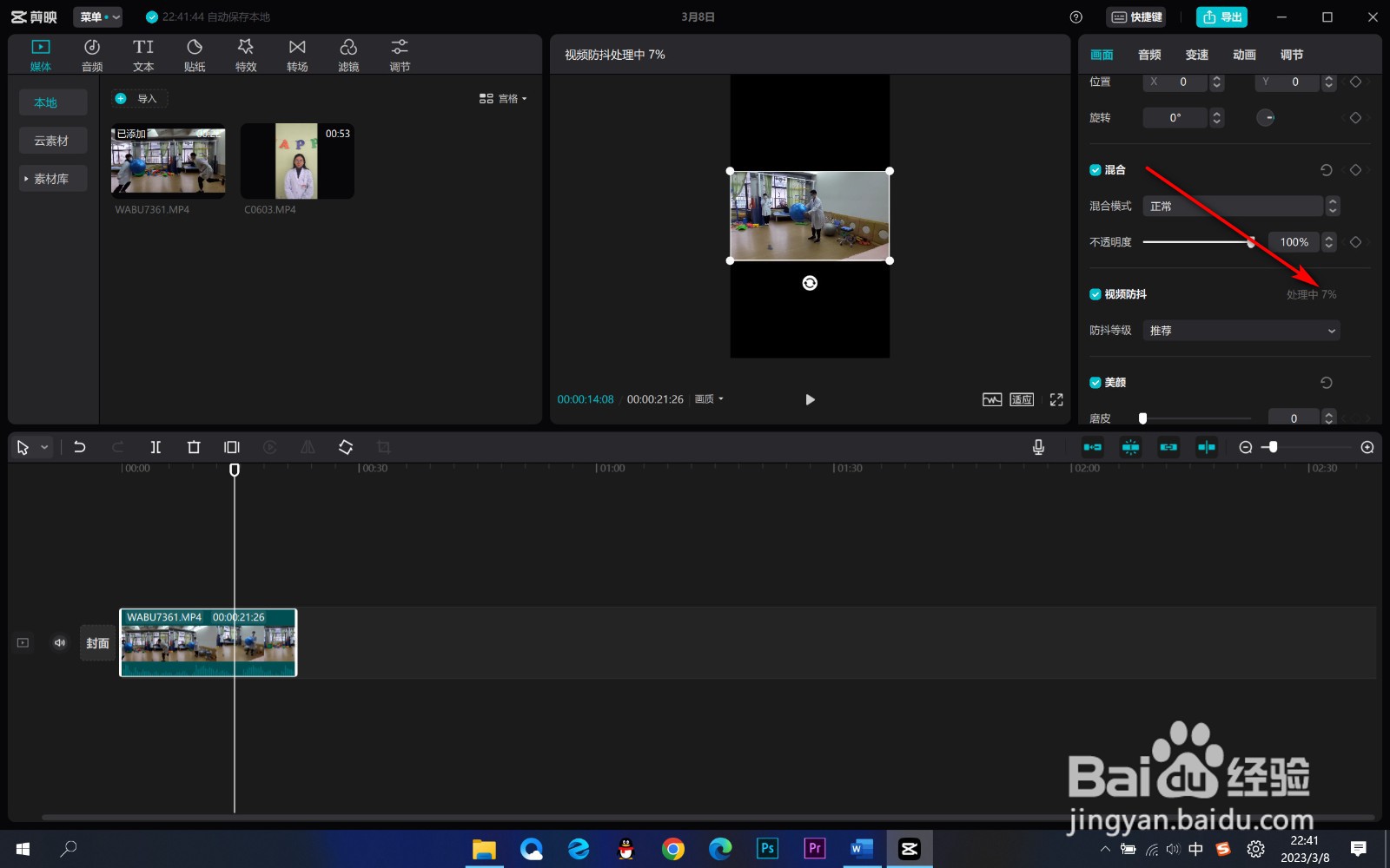 剪映如何给视频防抖？