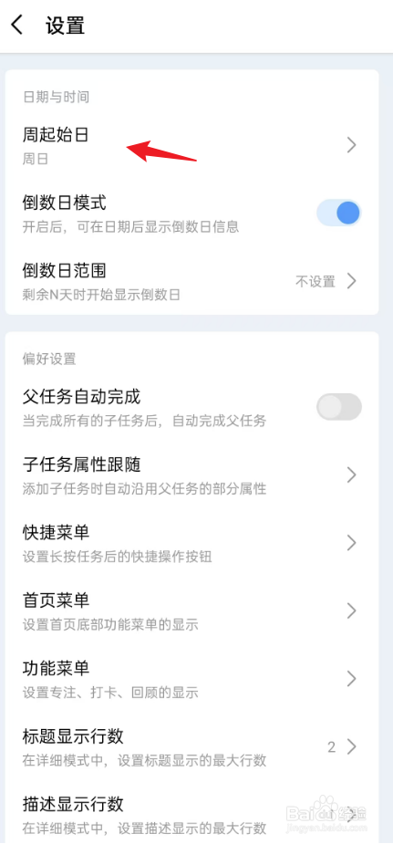 一木清单如何将周起始日设置为周六