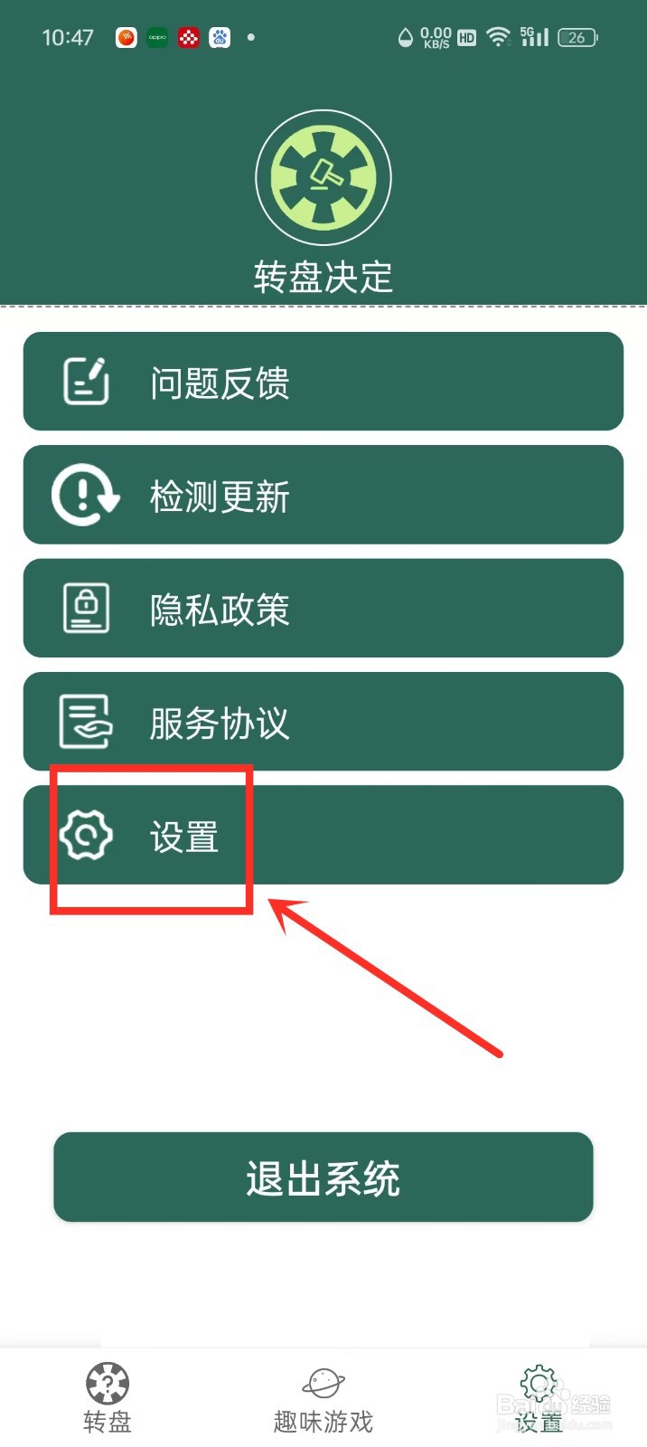 《转盘决定》怎么开启转盘声音