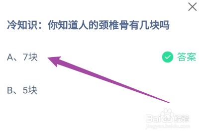 冷知识:你知道人的颈椎骨有几块吗?蚂蚁庄园9.25