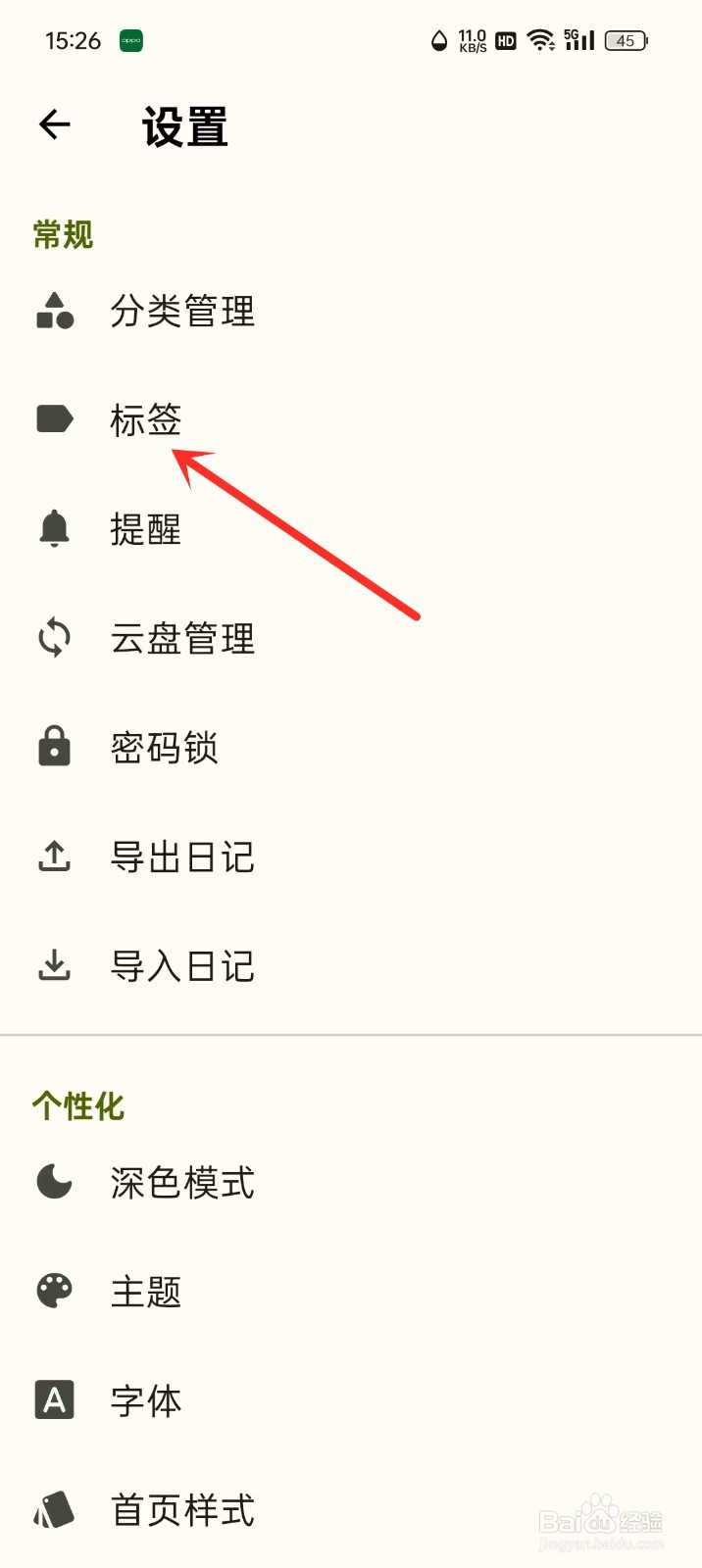 《天悦日记》更改标签名称怎么操作