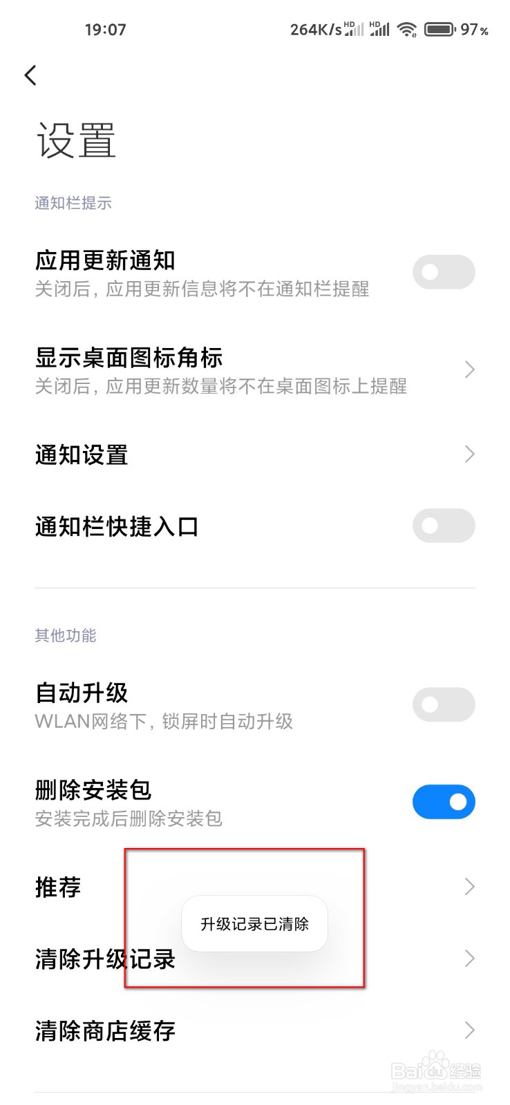 小米应用商店怎么清除升级记录