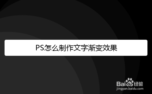 PS怎么制作文字渐变效果