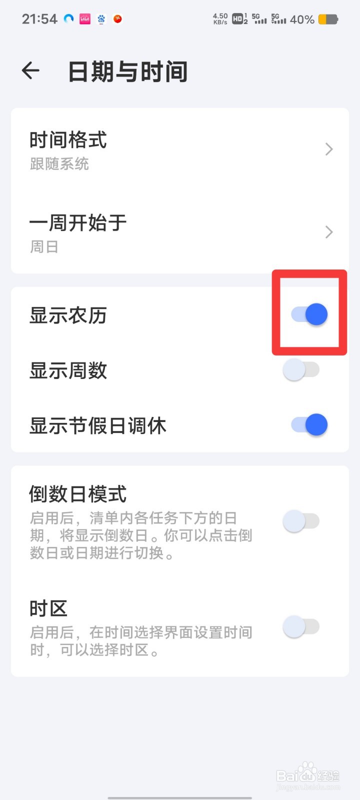 滴答清单如何开启显示农历