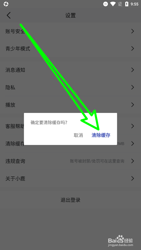 小鹿电竞怎么清除本地缓存