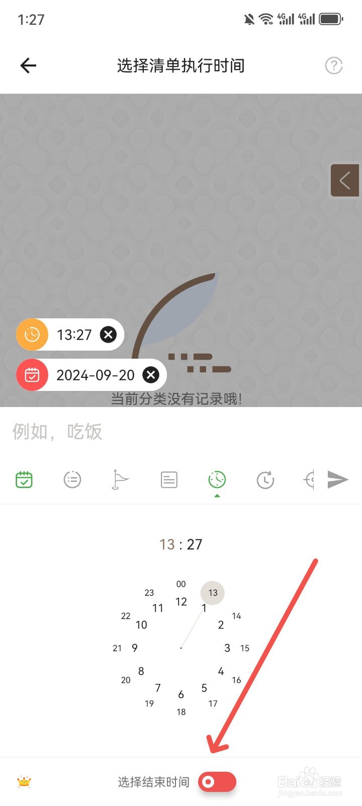 玩清单怎么设置清单结束时间提醒