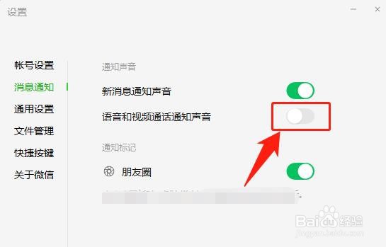电脑微信怎么开启语音和视频通话通知声音