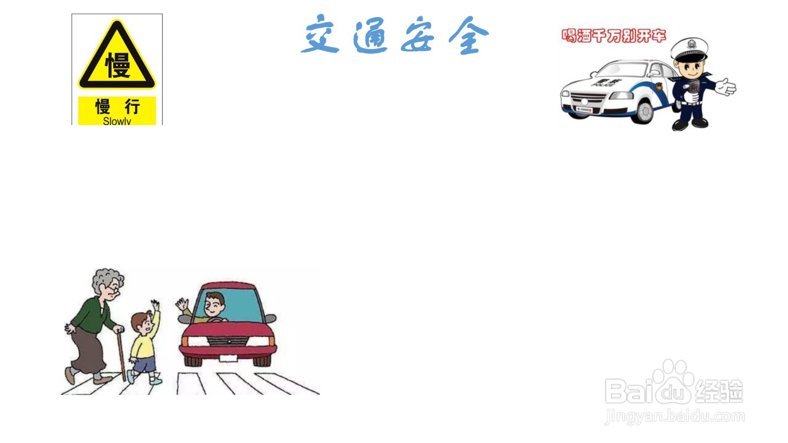 交通安全手抄报