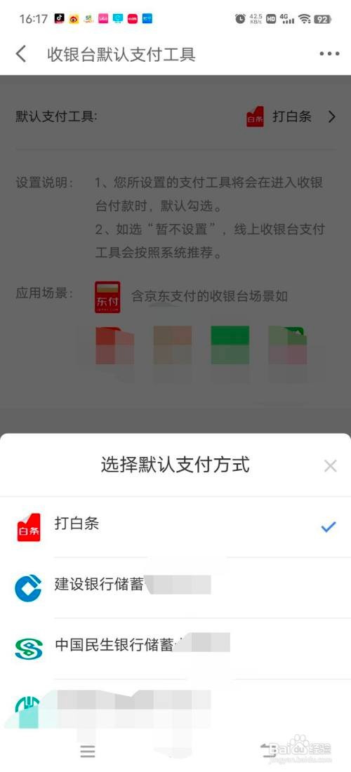京东金融修改默认付款方式怎么做