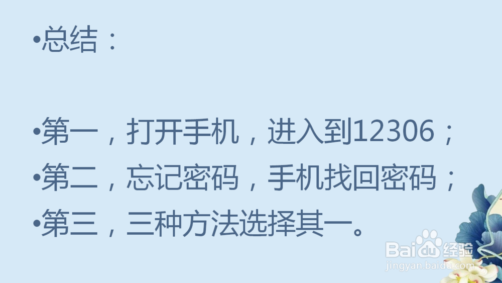 12306的用户名和密码忘了，怎么用手机找回