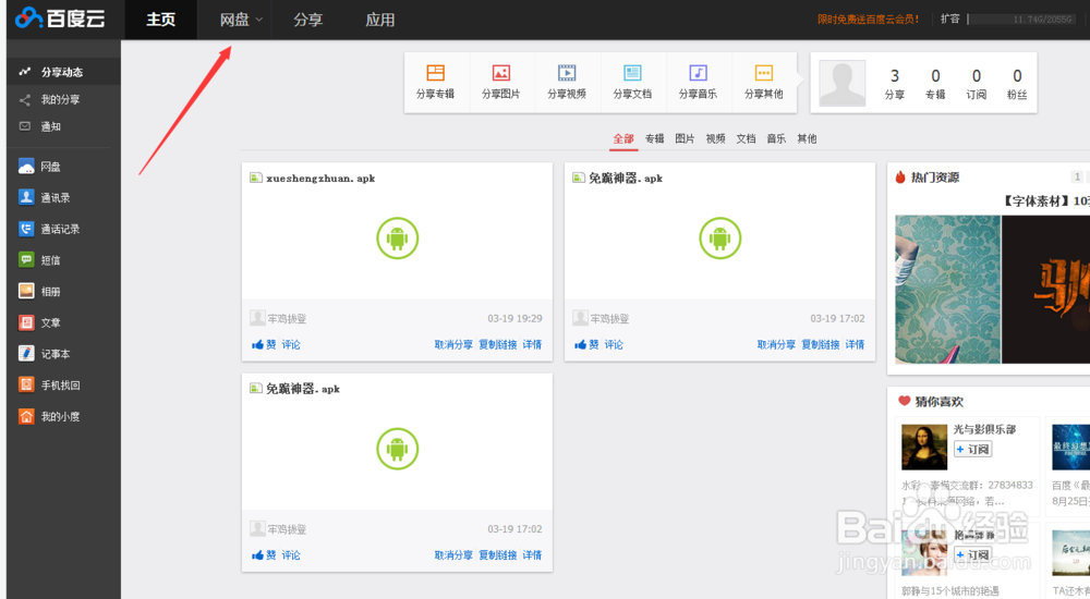 如何在百度网盘创建私密链接