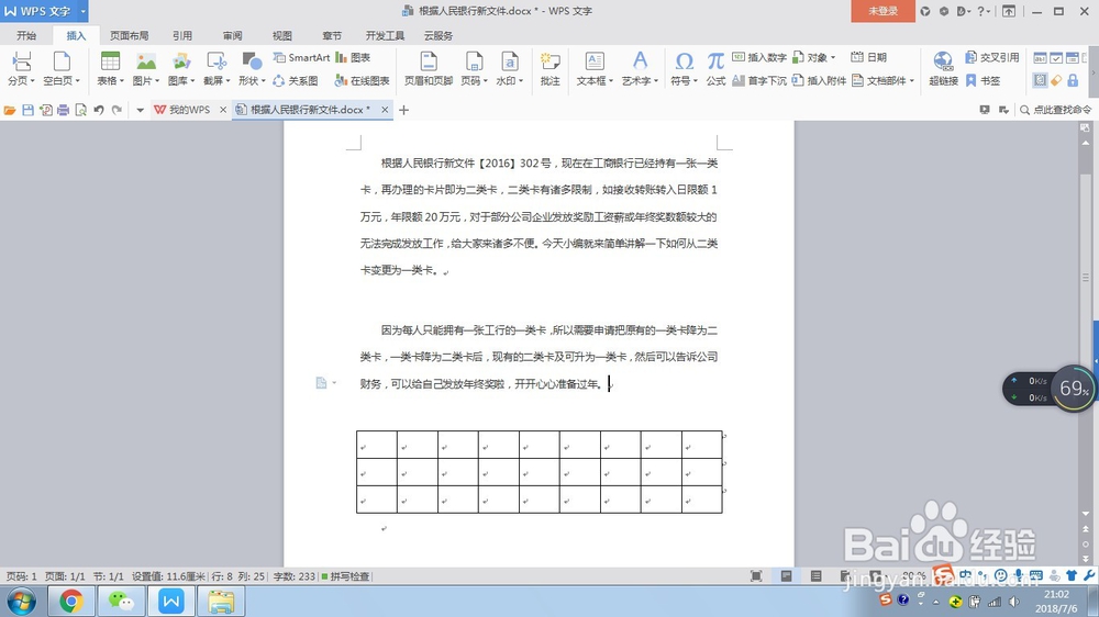 WPS文字如何调整文字与下行表格的间距