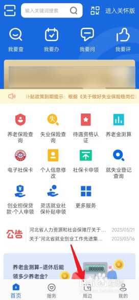 河北人社APP在哪查看基层网点
