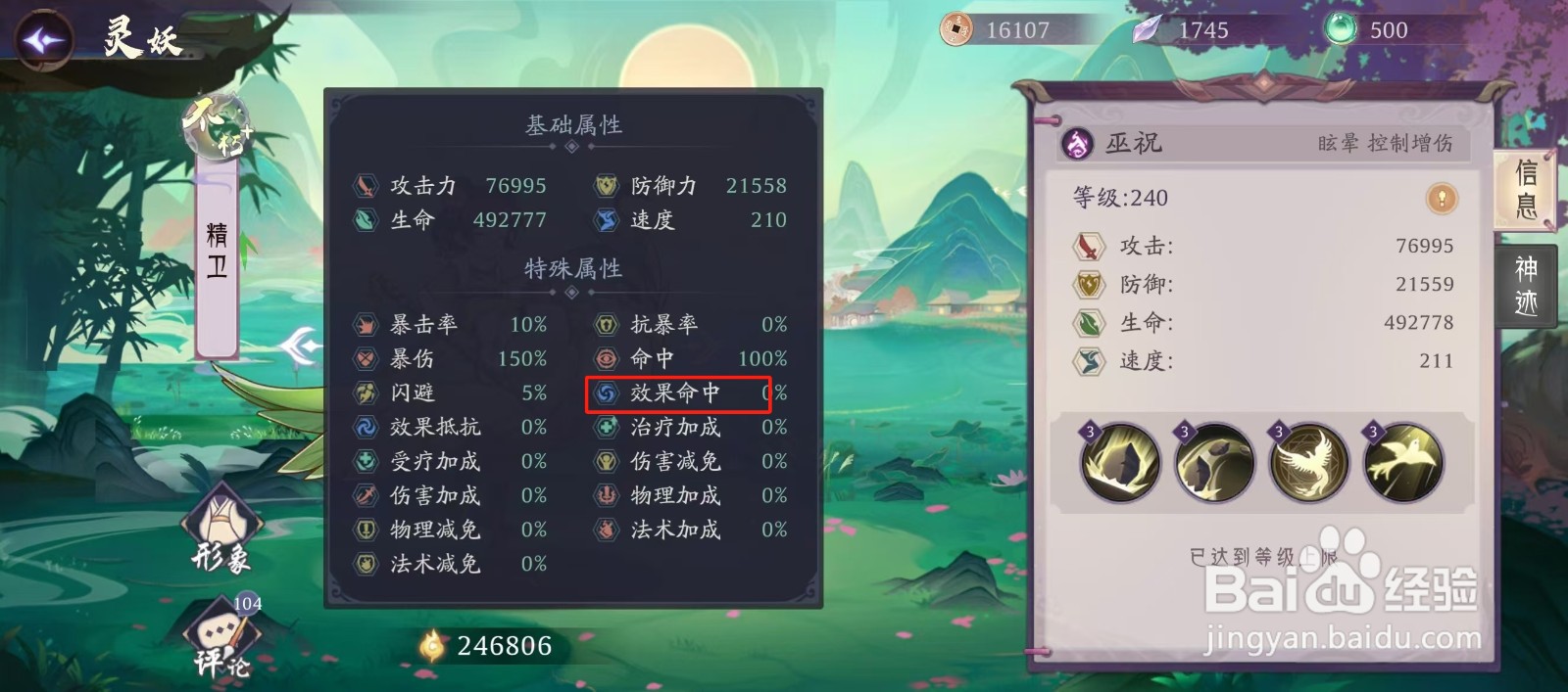 上古有灵妖如何查看精卫的【效果命中】