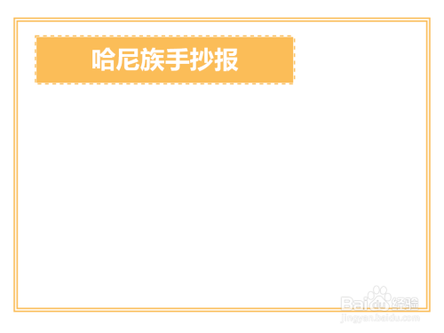 哈尼族手抄报简单又好看