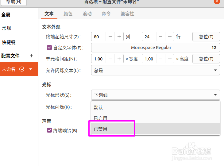 ubuntu v20怎么禁用终端光标闪烁