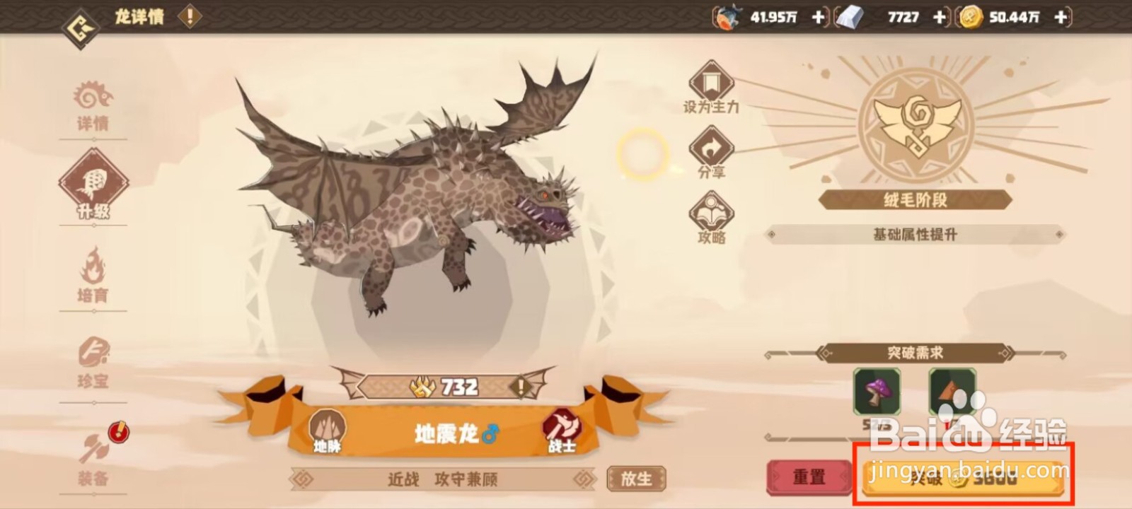 驯龙高手旅程地震龙怎么进行突破？