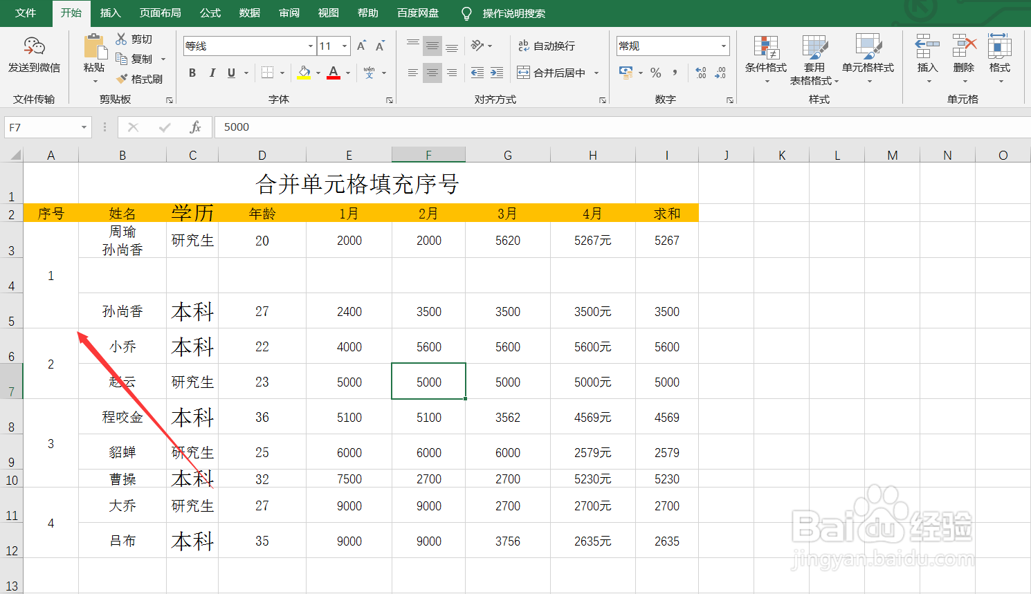 Excel合并单元格一键填充序号