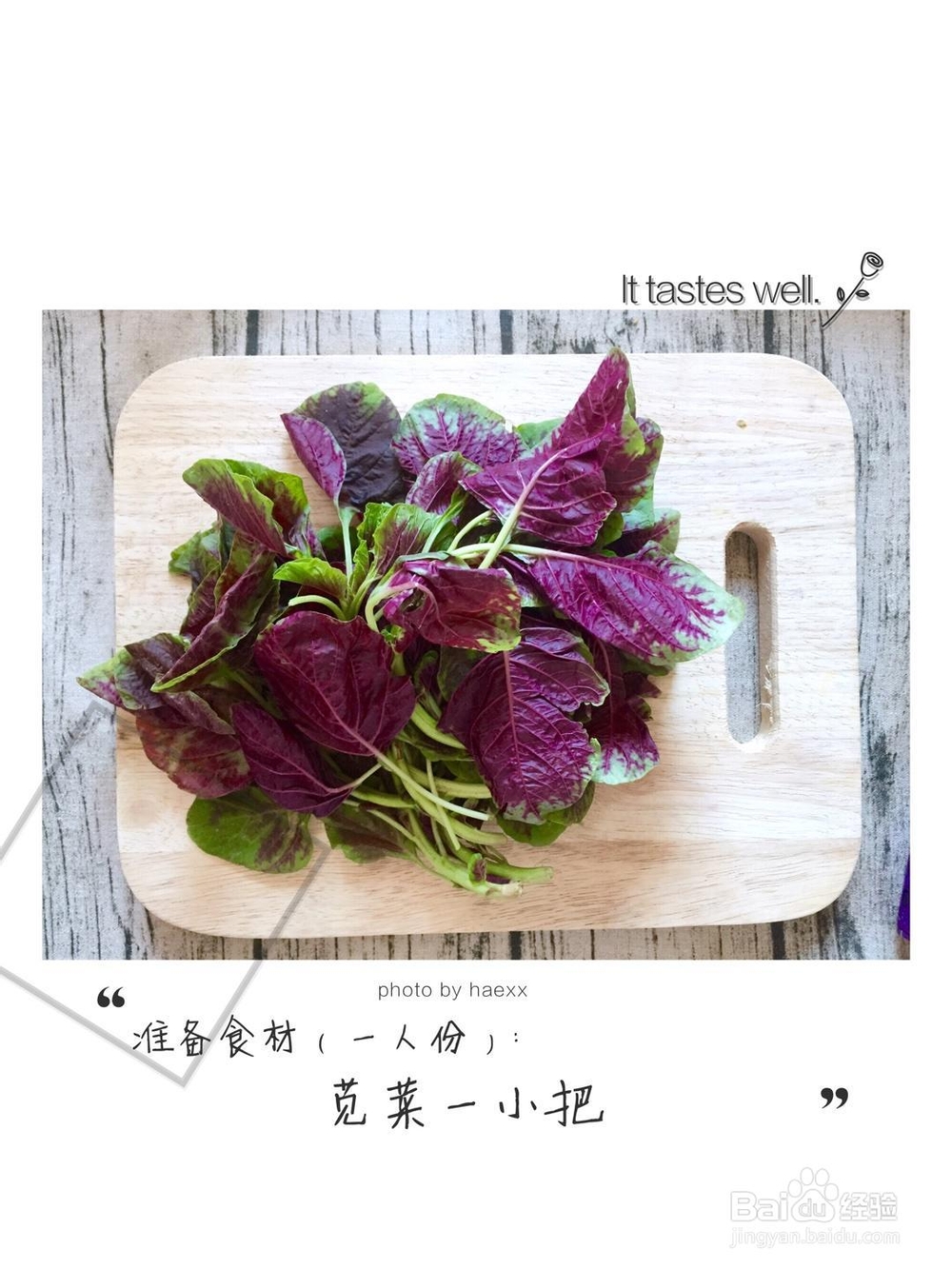 老厨师教你做苋菜糙米饭