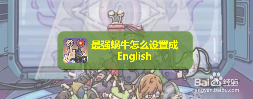最强蜗牛怎么设置成English