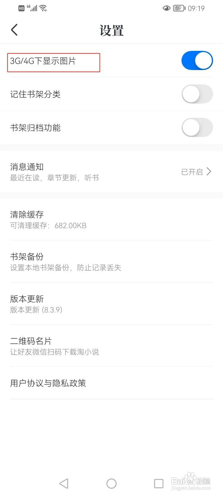 淘小说怎样设置在3G/4G下显示图片