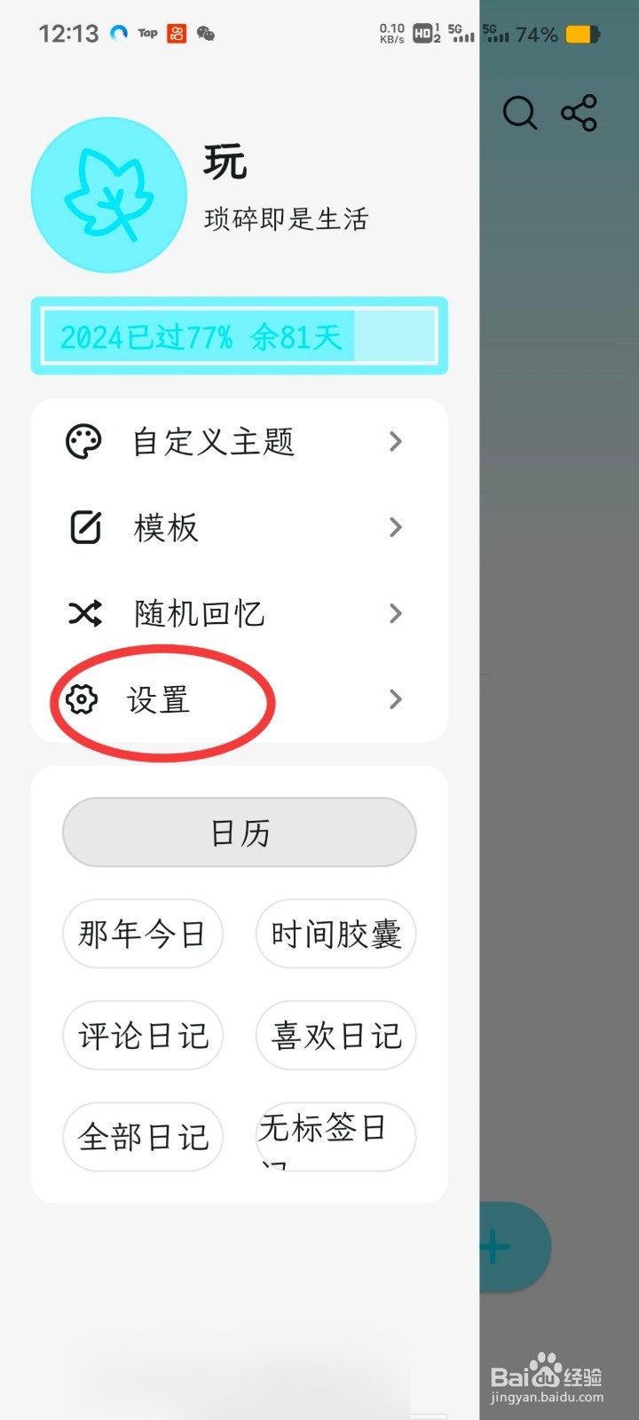 一叶日记如何开启文首自动缩进