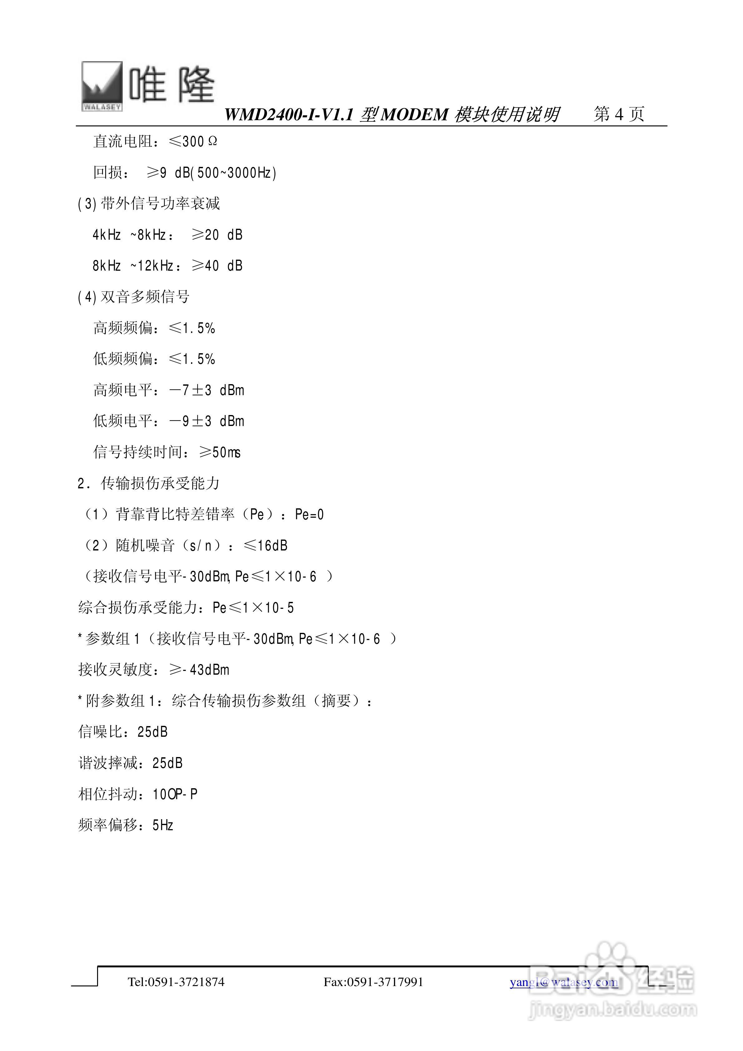 唯隆WMD2400-I-V1.1型MODEM模块使用说明书:[1]