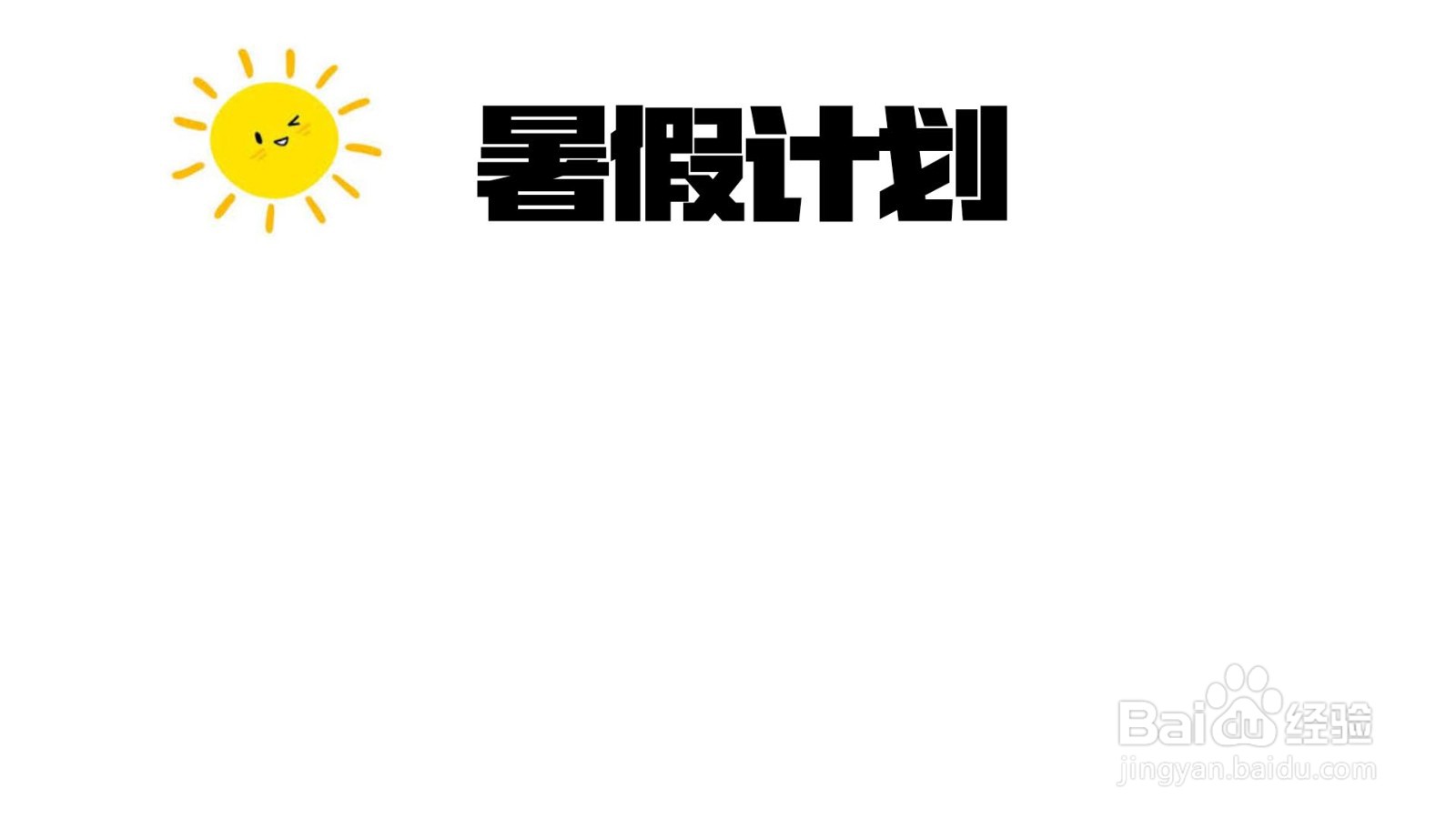 三年级的暑假的手抄报怎么画