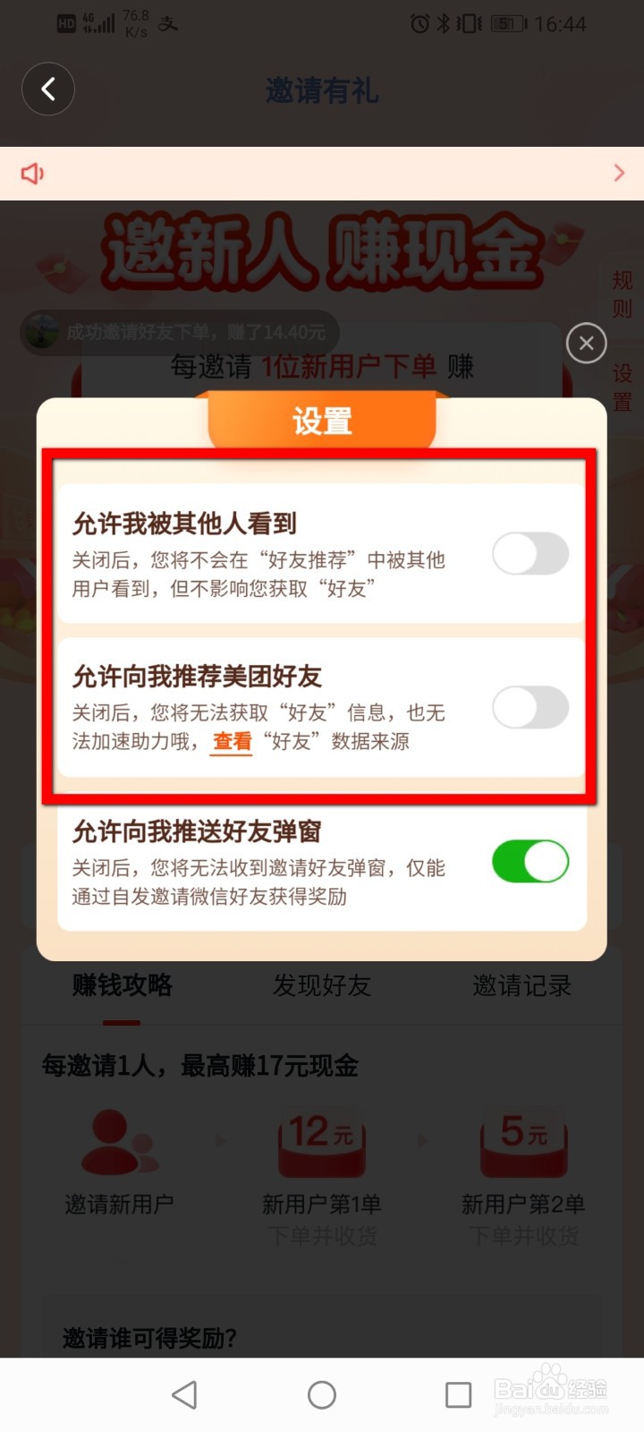 美团优选怎么关闭好友推荐